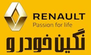 نمایندگی نگین خودرو - خدمات رنو